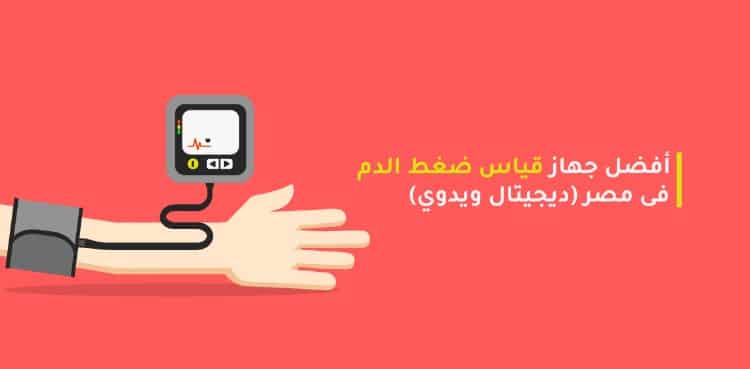 طريقة التعبير اللفظي ملفت للانتباه مبلغ من المال  أفضل جهاز قياس ضغط الدم فى مصر (ديجيتال ويدوي) - مدونة شفاء الطبية