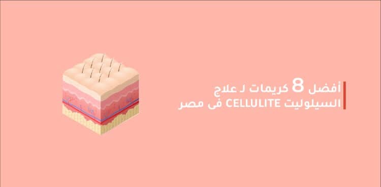 تعال إلى الأعلى مع الجهاز لباس فاخر  علاج السيلوليت : أفضل 8 كريمات للتخلص من ال cellulite في مصر