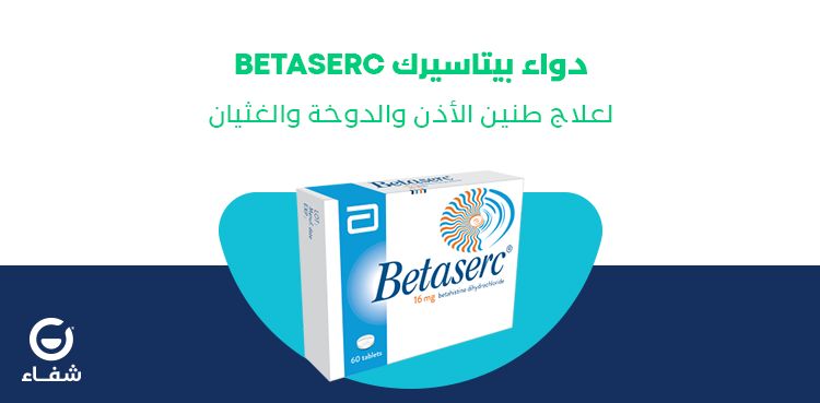 يعتبر دقيق ملابس  دواء بيتاسيرك betaserc : لعلاج طنين الأذن والدوخة والغثيان - مدونة شفاء  الطبية
