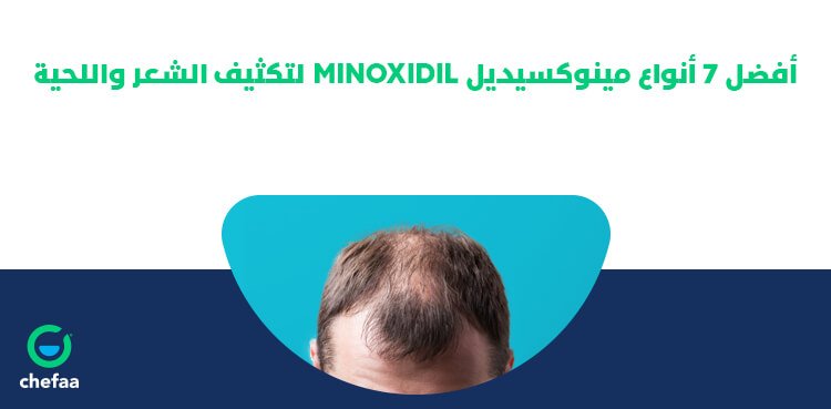 آمنة معاق الديك  أفضل 7 أنواع مينوكسيديل minoxidil لتكثيف الشعر واللحية - مدونة شفاء الطبية