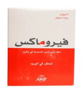 فيروماكس feromax ابر نقص الحديد