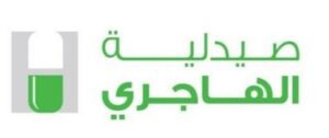 صيدلية الهاجري (Al-Hajery Pharmacy)