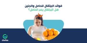 فوائد البرتقال للحامل في الاشهر الاولى