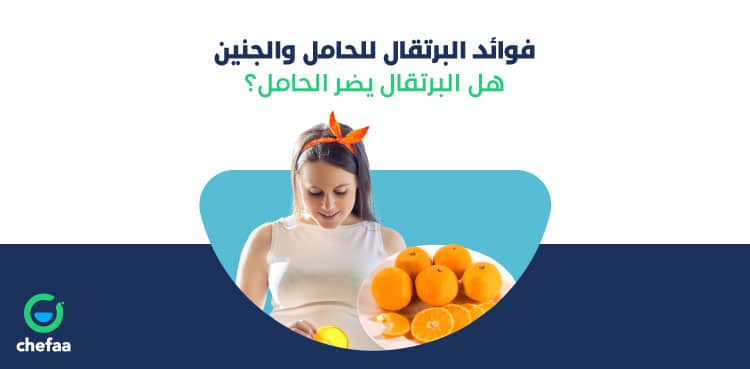 فوائد البرتقال للحامل في الاشهر الاولى