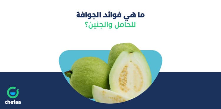 فوائد الجوافة للحامل بالشهور الاولي