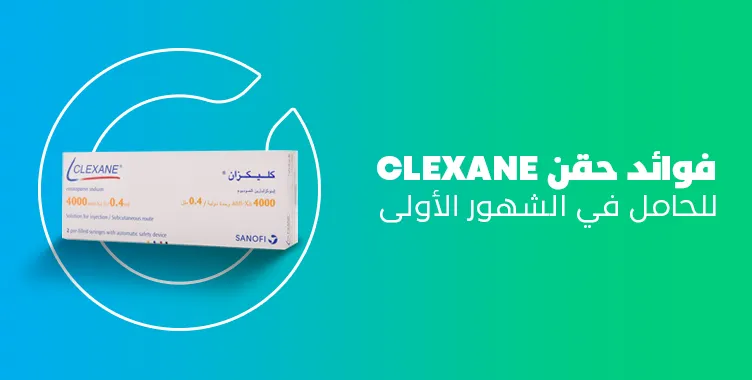 فوائد حقن clexane للحامل في الشهور الاولى