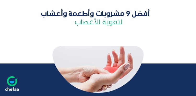 علاج التهاب الاعصاب بالاعشاب والاغذية