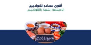 الاطعمة الغنية بالكولاجين