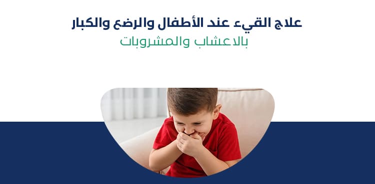 علاج الترجيع عند الرضع والاطفال