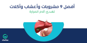 مشروبات تهدئ آلام المرارة