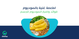 الفواكه والاغذية الغنية بالصوديوم