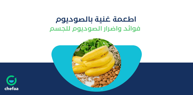 الفواكه والاغذية الغنية بالصوديوم