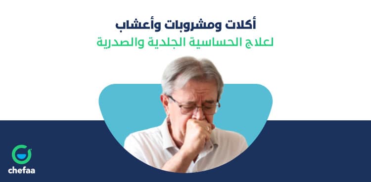 مشروبات لعلاج الحساسية الجلدية والصدرية