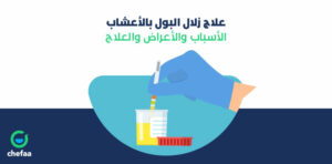 علاج زلال البول بالاعشاب