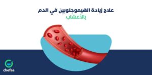 اسباب ارتفاع نسبة الهيموجلوبين في الدم