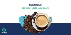 اضرار شرب القهوة على الريق