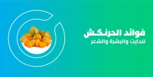 فوائد الحرنكش للرجال