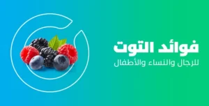 فوائد التوت البري للرجال