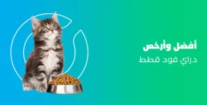 دراي فود قطط رخيص