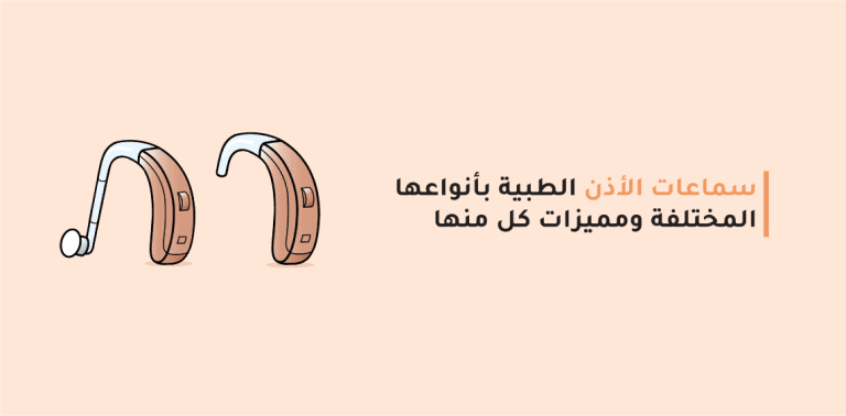 أنواع سماعات الأذن الطبية