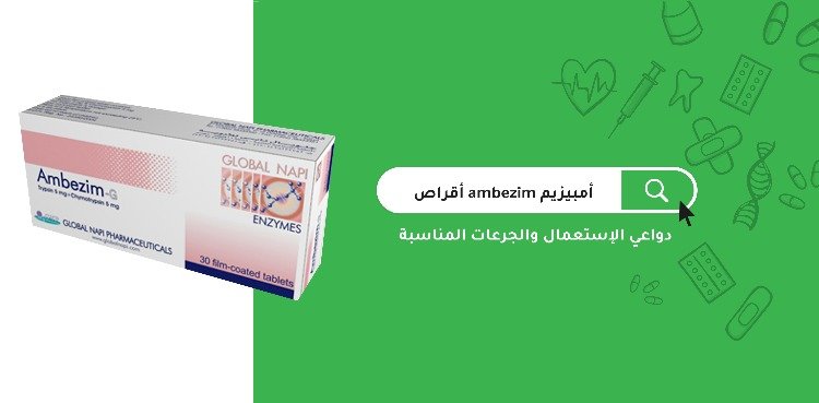 امبيزيم Ambezim أقراص دواعي الإستعمال والجرعات المناسبة مدونة شفاء الطبية