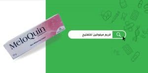 كريم تفتيح meloquin للبشره الدهنيه لإزالة البقع