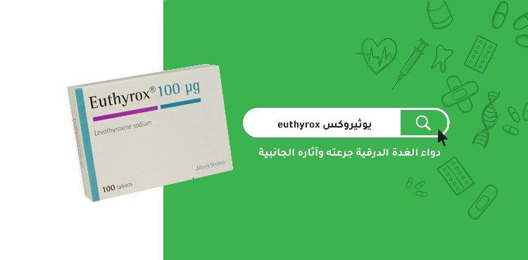 دواء الغدة الدرقية يوثيروكس euthyrox