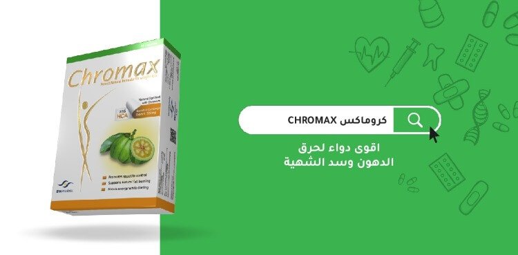 دواء حرق الدهون chromax في مصر