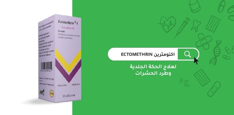 الأكتومثرين ectomethrin دواء مكافحة انمل ولعلاج الجرب والحكة وقمل الرأس