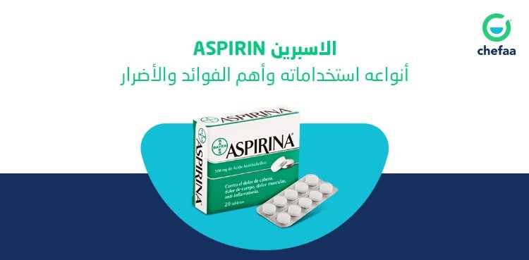 الاسبرين Aspirin أنواعه استخداماته وأهم الفوائد والأضرار مدونة شفاء الطبية
