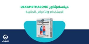 dexamethasone حقن للحامل والرئة والبرد
