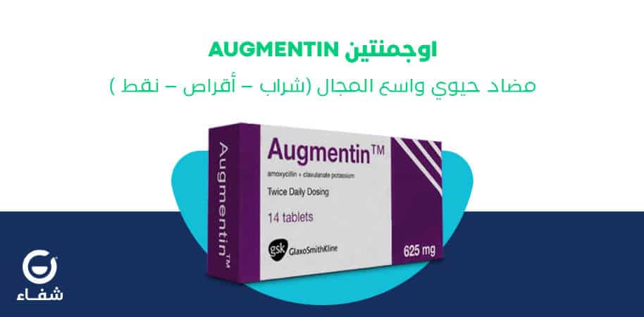 اوجمنتين Augmentin (أموكسيسيلين) مضاد حيوي (شراب أقراص نقط