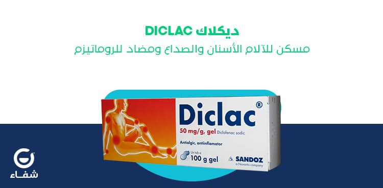 دواعي استعمال دواء ديكلاك (ديكلوفيناك صوديوم) لعلاج التهاب المفاصل والروماتيزم