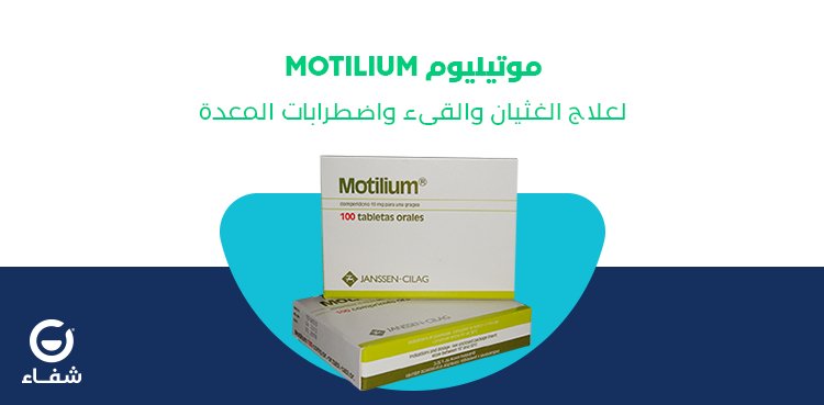 دواعي استعمال وجرعة موتيليوم (موتليم) اقراص للغثيان والقيء