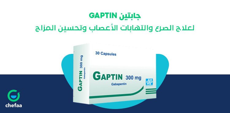 جابتين Gaptin لعلاج الصرع والتهابات الأعصاب وتحسين المزاج مدونة شفاء الطبية