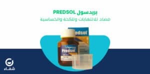 النشرة الداخلية وأهم الأعراض الجانبية لدواء بريدسول
