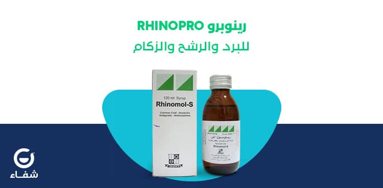 دواعي استعمال رينوبرو لعلاج نزلات البرد والزكام وإحتقان الجيوب الانقية