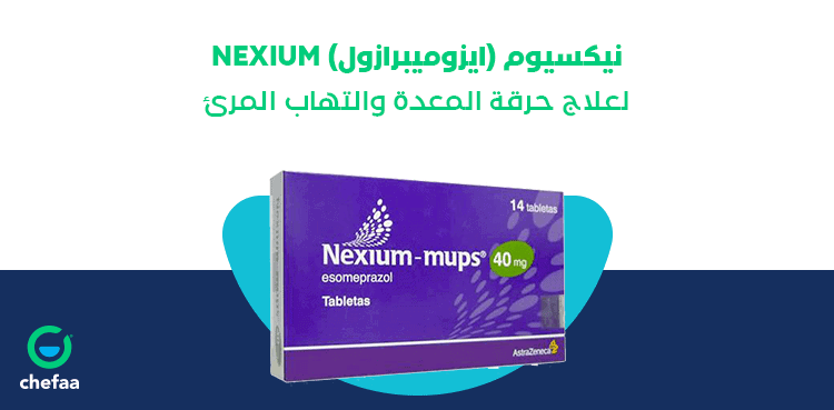 نيكسيوم ايزوميبرازول Nexium لعلاج حرقة المعدة والتهاب المرئ مدونة شفاء الطبية