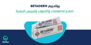 كريم بيتاديرم betaderm cream للتبييض والتسلخات والمنطقة الحساسة