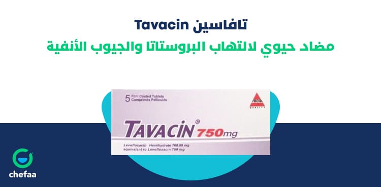 دواعي الاستعمال تافاسين لعلاج التهاب البروستاتا وتضخمها