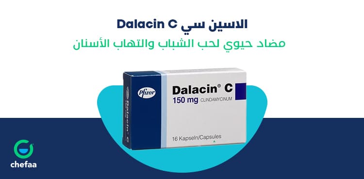 دالاسين سي dalacin c مضاد حيوي لحب الشباب والتهاب الأسنان مدونة
