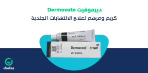 ديرموفيت dermovate cream الاخضر والبني لعلاج البهاق