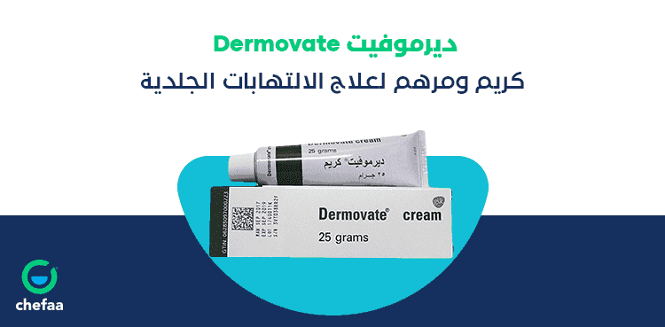 ديرموفيت dermovate cream الاخضر والبني لعلاج البهاق