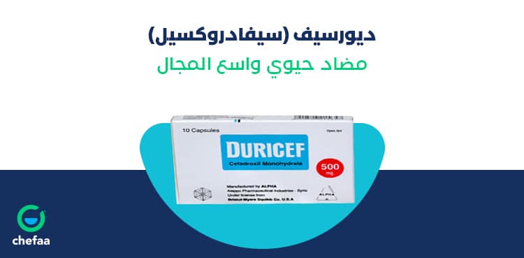 ديورسيف (سيفادروكسيل) duricef مضاد حيوي واسع المجال مدونة شفاء الطبية