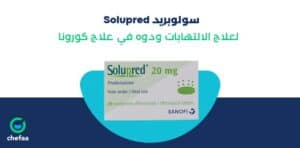 دواعي استعمال سولوبريد اقراص لعلاج الالتهابات