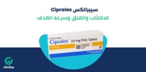 الاثار الجانبية لدواء الاكتئاب سيبرالكس cipralex