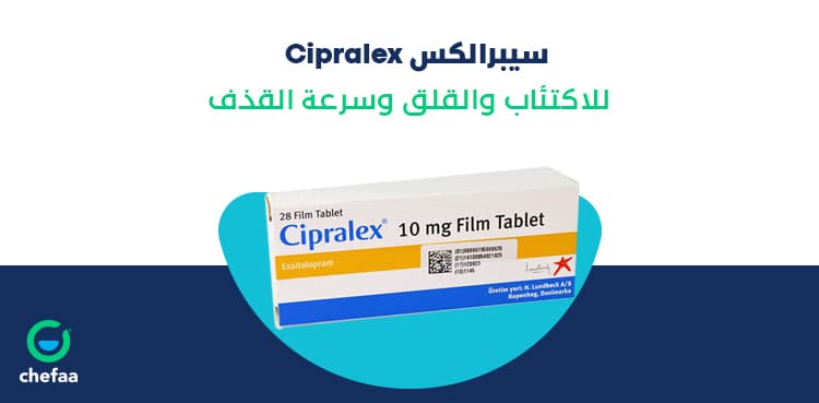 الاثار الجانبية لدواء الاكتئاب سيبرالكس cipralex