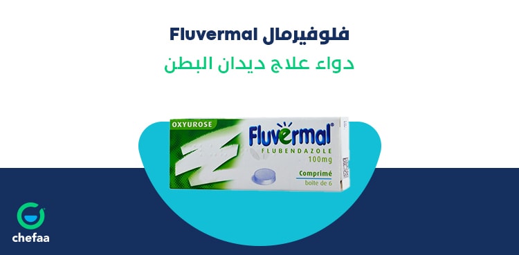 دواعي استعمال فلوفيرمال flubendazole لعلاج ديدان البطن الدبوسية