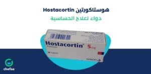 الاثار الجانبية لدواء هوستاكورتين لعلاج الحساسية