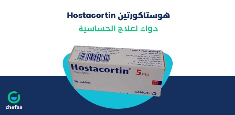الاثار الجانبية لدواء هوستاكورتين لعلاج الحساسية